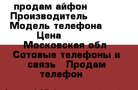 продам айфон 5 32GB › Производитель ­ Apple › Модель телефона ­ 5 › Цена ­ 8 500 - Московская обл. Сотовые телефоны и связь » Продам телефон   